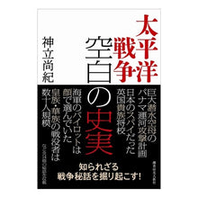 画像をギャラリービューアに読み込む, 太平洋戦争　空白の史実 Naoki Kandatsu
