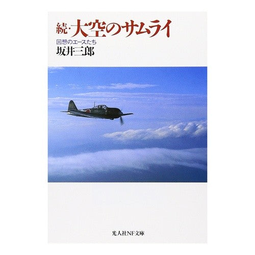 続・大空のサムライ　回想のエースたち Saburo Sakai