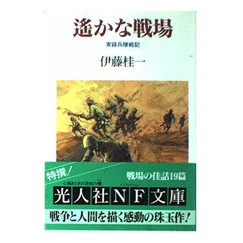 遥かな戦場