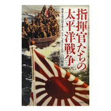 Load image into Gallery viewer, 指揮官たちの太平洋戦争　新装版 Toshio Yoshida
