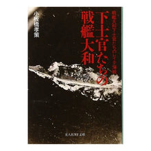 Load image into Gallery viewer, 下士官たちの戦艦大和
