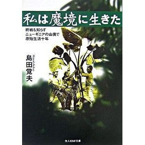 私は魔境に生きた　新装版 Shimadaka Kuo I lived in a demonic realm new edition