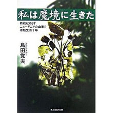 画像をギャラリービューアに読み込む, 私は魔境に生きた　新装版 Shimadaka Kuo I lived in a demonic realm new edition
