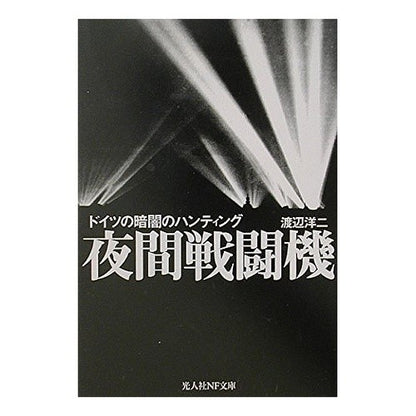 夜間戦闘機　ドイツの暗闇のハンティング Watanabe Yoji Night Fighter German Dark Hunting