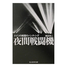 Load image into Gallery viewer, 夜間戦闘機　ドイツの暗闇のハンティング Watanabe Yoji Night Fighter German Dark Hunting

