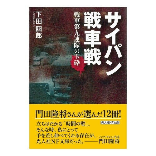 サイパン戦車戦　新装版
