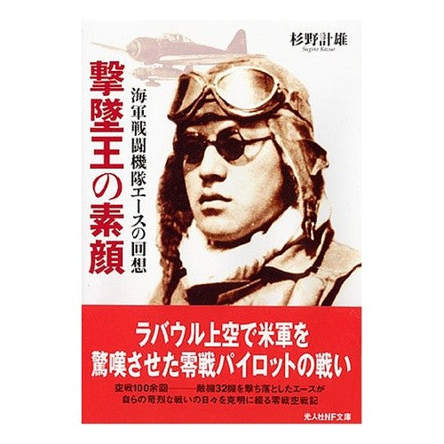撃墜王の素顔　新装版 Kazuo Sugino The True Face of Shootdown King New Edition