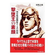 画像をギャラリービューアに読み込む, 撃墜王の素顔　新装版 Kazuo Sugino The True Face of Shootdown King New Edition
