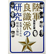 画像をギャラリービューアに読み込む, 陸軍良識派の研究　新装版 Masayasu Hosaka
