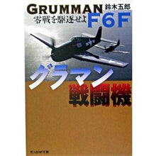 画像をギャラリービューアに読み込む, グラマン戦闘機 Suzuki Gorou grumman fighter
