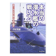 Load image into Gallery viewer, 本当の潜水艦の戦い方 Hideki Nakamura How to fight a real submarine
