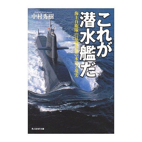 これが潜水艦だ Hideki Nakamura this is a submarine