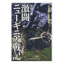 Load image into Gallery viewer, 激闘ニューギニア戦記 Hoshino Kazuo Battle of New Guinea
