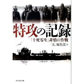 特攻の記録 Special attack record