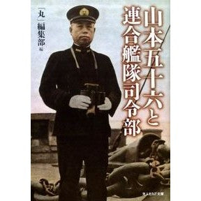 山本五十六と連合艦隊司令部 Isoroku Yamamoto and the Combined Fleet Headquarters