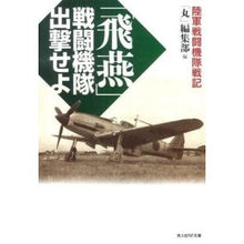 画像をギャラリービューアに読み込む, 「飛燕」戦闘機隊出撃せよ
