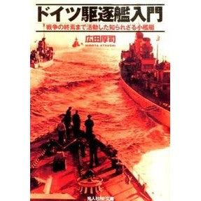 ドイツ駆逐艦入門