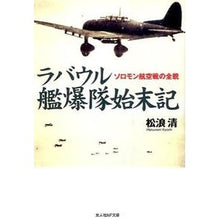 Load image into Gallery viewer, ラバウル艦爆隊始末記 Matsuna mikiyoshi The story of destruction Rabaul warship
