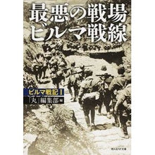 画像をギャラリービューアに読み込む, 最悪の戦場ビルマ戦線　ビルマ戦記　　　１
