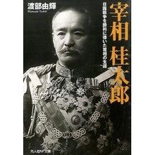 画像をギャラリービューアに読み込む, 宰相　桂太郎
