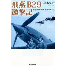 画像をギャラリービューアに読み込む, 飛燕　Ｂ２９邀撃記
