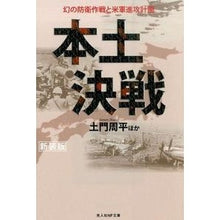 画像をギャラリービューアに読み込む, 本土決戦　新装版
