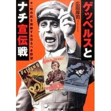 画像をギャラリービューアに読み込む, ゲッベルスとナチ宣伝戦
