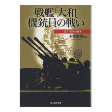 画像をギャラリービューアに読み込む, 戦艦「大和」機銃員の戦い
