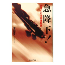 Load image into Gallery viewer, 急降下！ Sudden descent!
