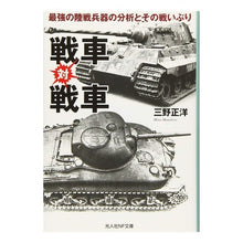 Load image into Gallery viewer, 戦車対戦車
