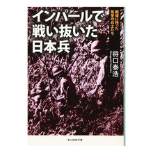 画像をギャラリービューアに読み込む, インパールで戦い抜いた日本兵
