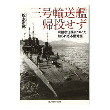 Load image into Gallery viewer, 三号輸送艦帰投せず
