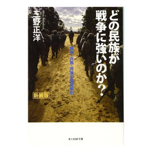 Load image into Gallery viewer, どの民族が戦争に強いのか？　新装版
