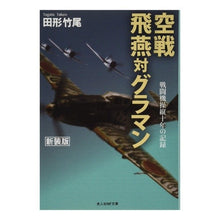 画像をギャラリービューアに読み込む, 空戦飛燕対グラマン　新装版
