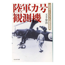 画像をギャラリービューアに読み込む, 陸軍カ号観測機
