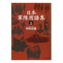 画像をギャラリービューアに読み込む, 日本軍隊用語集　上
