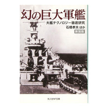 画像をギャラリービューアに読み込む, 幻の巨大軍艦　新装版
