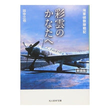 画像をギャラリービューアに読み込む, 彩雲のかなたへ　新装版
