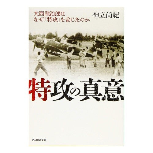 特攻の真意
