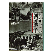Load image into Gallery viewer, わかりやすい朝鮮戦争
