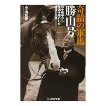 画像をギャラリービューアに読み込む, 奇蹟の軍馬勝山号
