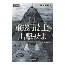 画像をギャラリービューアに読み込む, 重巡「最上」出撃せよ　新装版
