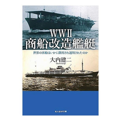 ＷＷ２商船改造艦艇 Ouchikenji WW2 merchant ship conversion