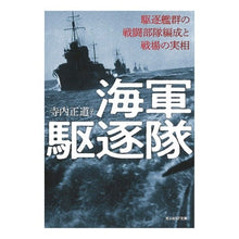 Load image into Gallery viewer, 海軍駆逐隊 Terauchimasamichi naval destroyer
