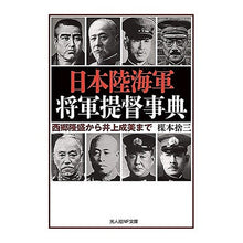 Load image into Gallery viewer, 日本陸海軍将軍提督事典 Umemoto Studio Encyclopedia of Japanese Army and Navy Generals Admirals
