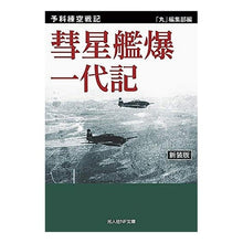 Load image into Gallery viewer, 彗星艦爆一代記　新装版 Comet Ship Bakuichi Daiki New Edition
