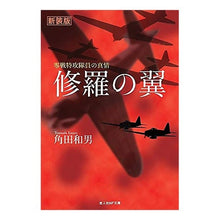 Load image into Gallery viewer, 修羅の翼　新装版
