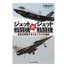 Load image into Gallery viewer, ジェット戦闘機対ジェット戦闘機 Masahiro Mino
