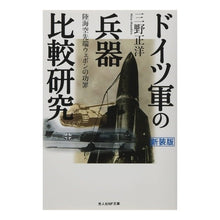 画像をギャラリービューアに読み込む, ドイツ軍の兵器比較研究　新装版
