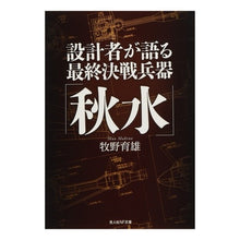 Load image into Gallery viewer, 設計者が語る最終決戦兵器「秋水」
